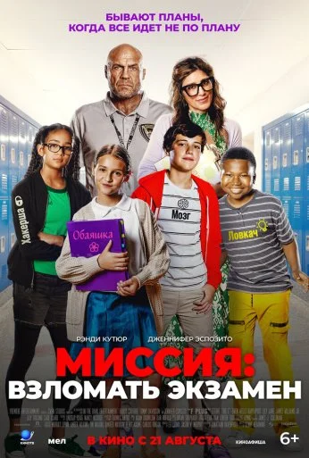 Миссия: Взломать экзамен (2025)